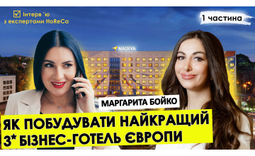 Частина 1. Інтерв’ю з Маргаритою Бойко. Як побудувати найкращий 3* бізнес-готель Європи