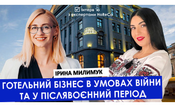 Готельний бізнес в умовах війни та у післявоєнний період. Ірина Милимук