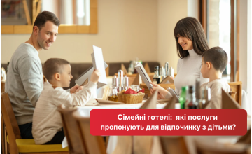 Сімейні готелі: які послуги пропонують для відпочинку з дітьми?
