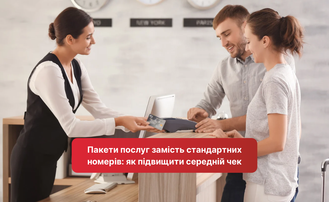 Пакеты услуг вместо стандартных номеров: как повысить средний чек