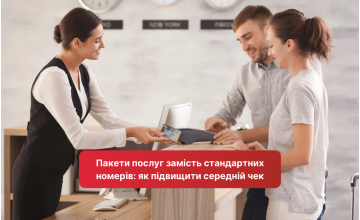 Пакети послуг замість стандартних номерів: як підвищити середній чек
