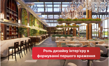 Роль дизайну інтер'єру в формуванні першого враження