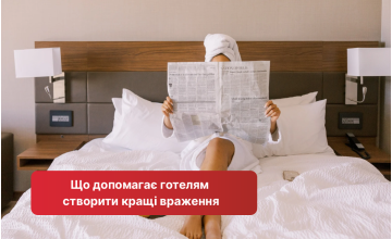Що допомагає готелям створити кращі враження