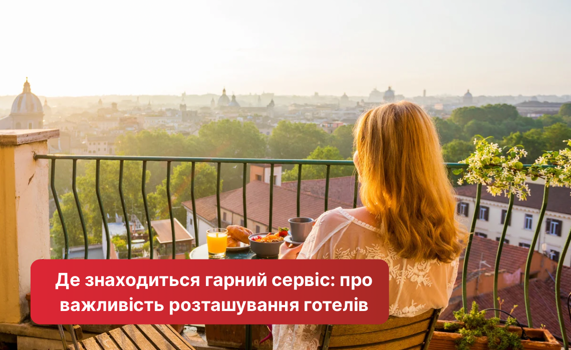 Где находится хороший сервис: о важности расположения отелей