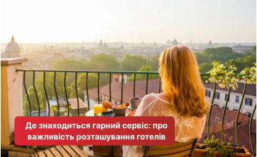 Де знаходиться гарний сервіс: про важливість розташування готелів