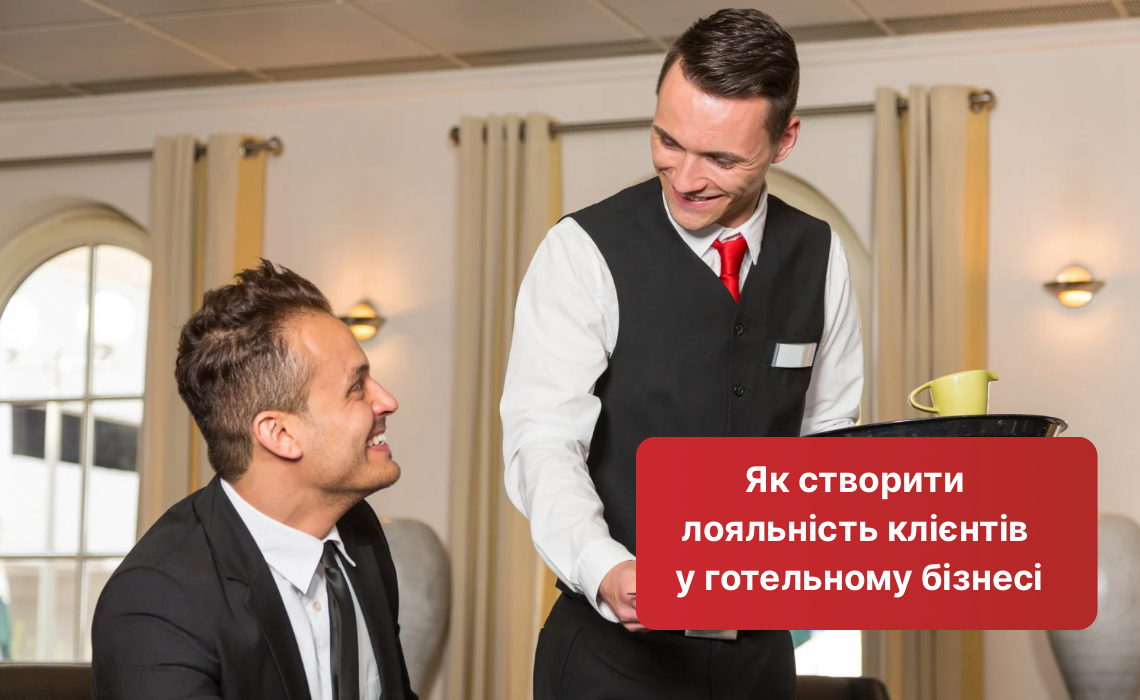 Как создать лояльность клиентов в гостиничном бизнесе