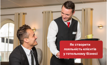 Як створити лояльність клієнтів у готельному бізнесі