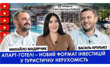 Апарт-готелі - новий формат інвестицій у туристичну нерухомість. Михайло Мадярчик та Василь Крулько