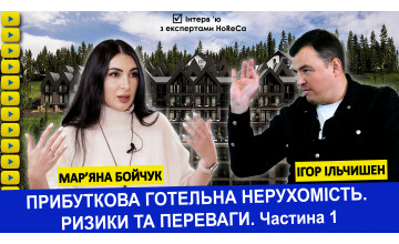 Інтерв`ю з Ігорем Ільчишеном. Прибуткова готельна нерухомість. Ризики та переваги. Частина 1