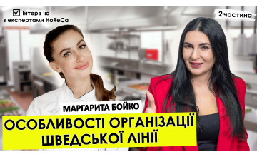 Частина 2. Інтерв’ю з Маргаритою Бойко. Особливості організації шведської лінії