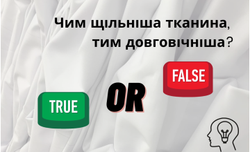 Чим щільніша тканина, тим довговічніша