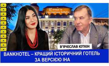 «BANKHOTEL – кращий історичний готель за версією IHA»з засновником – В’ячеславом Юткіним
