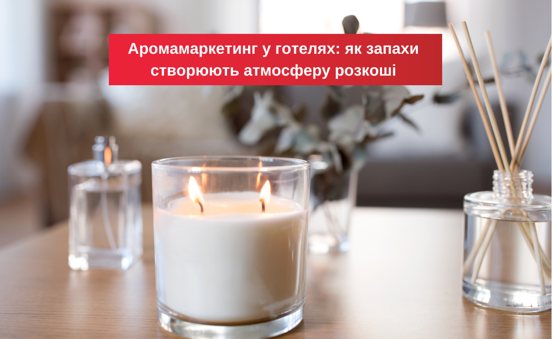 Аромамаркетинг в отелях: как запахи создают атмосферу роскоши