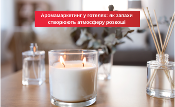 Аромамаркетинг у готелях: як запахи створюють атмосферу розкоші
