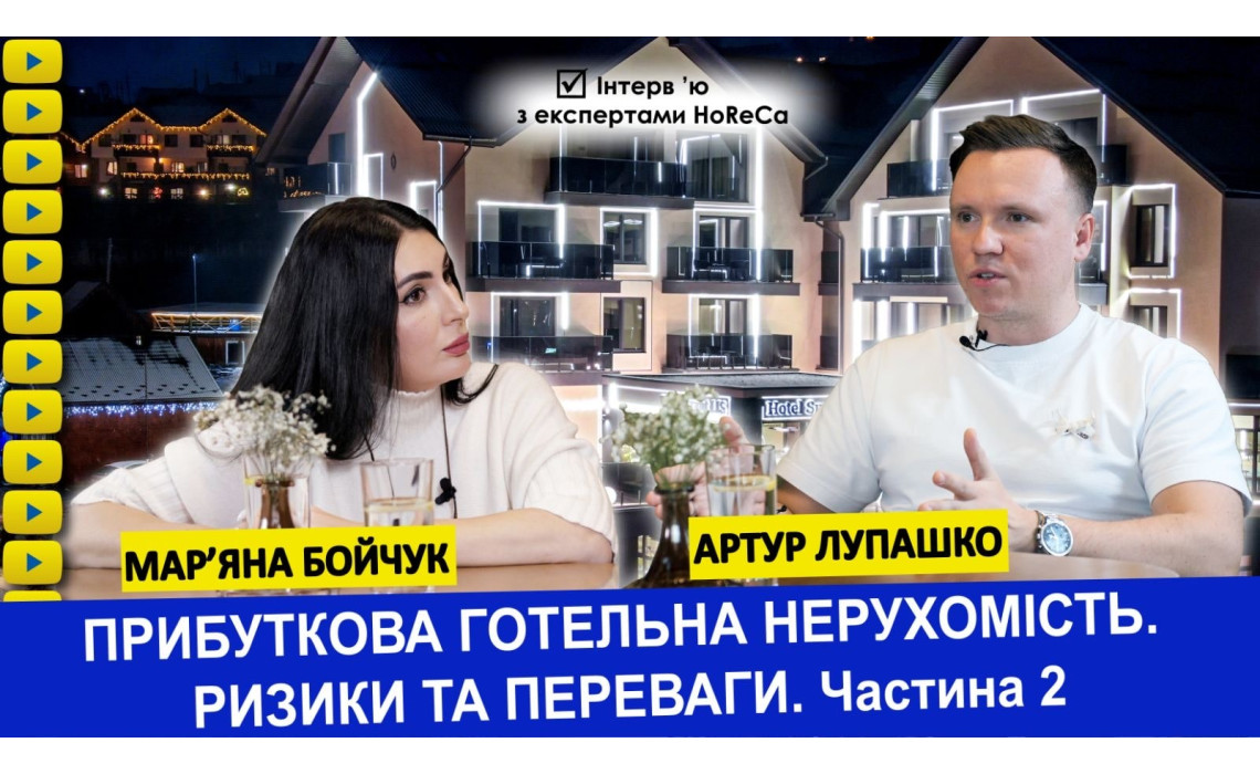 Доходная гостиничная недвижимость. Риски и преимущества. Артур Лупашко. Часть 2