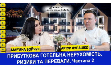 Прибуткова готельна нерухомість. Ризики та переваги. Артур Лупашко. Частина 2