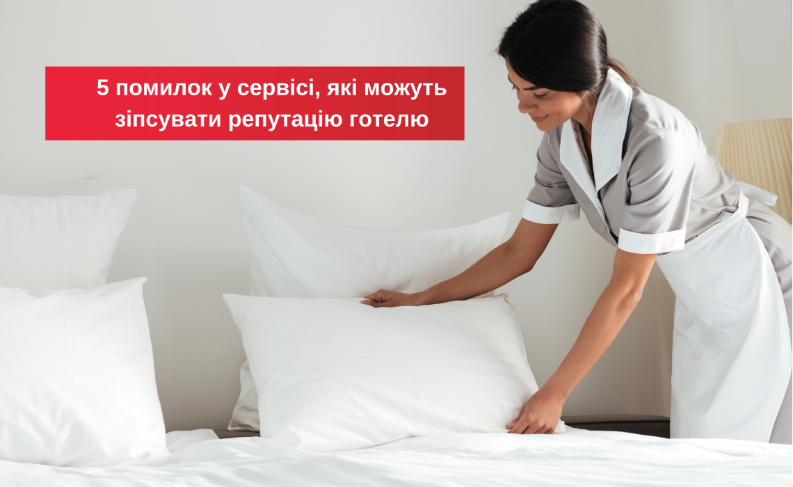 5 ошибок в сервисе, которые могут испортить репутацию отеля