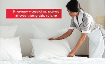 5 помилок у сервісі, які можуть зіпсувати репутацію готелю