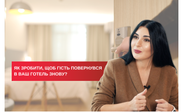 Як зробити, щоб гість повернувся в готель знову?