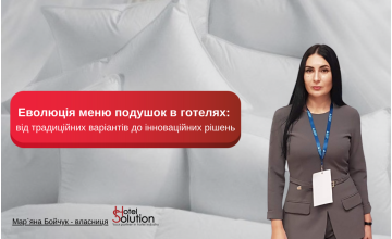 Історія та еволюція меню подушок в готелях: від традиційних варіантів до інноваційних рішень