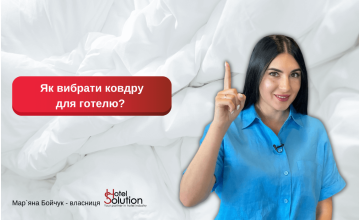 Як вибрати ковдру для готелю?