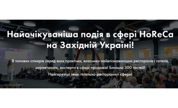 Найочікуваніша подія в сфері HoReCa на Західній Україні!