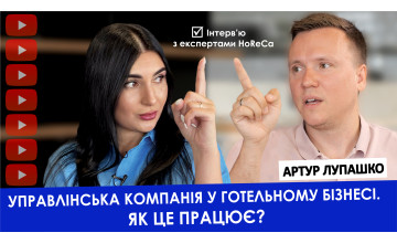 Управлінська компанія в готельному бізнесі. Як  це працює? Артур Лупашко