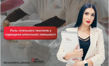 Роль готельного текстилю у підвищенні клієнтської лояльності:  як вибрати правильний текстиль для свого готелю
