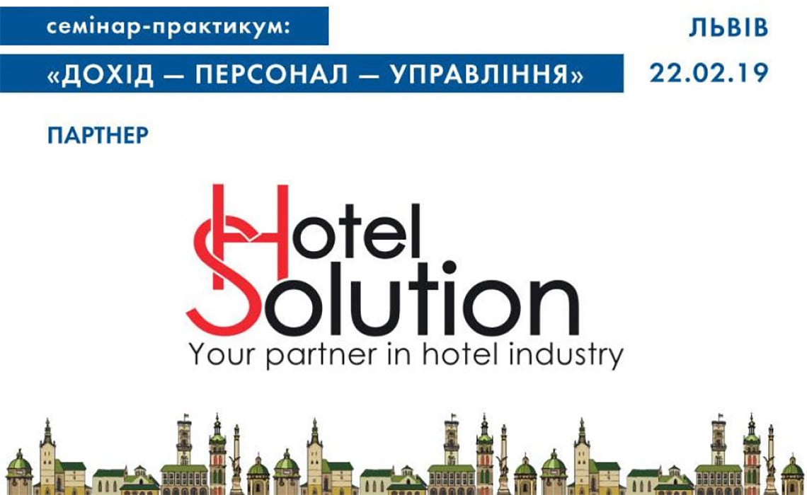 Семинар «Доход. Управление. Персонал» от Академии Гостеприимства