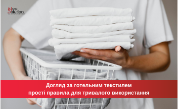 Догляд за готельним текстилем: прості правила для тривалого використання