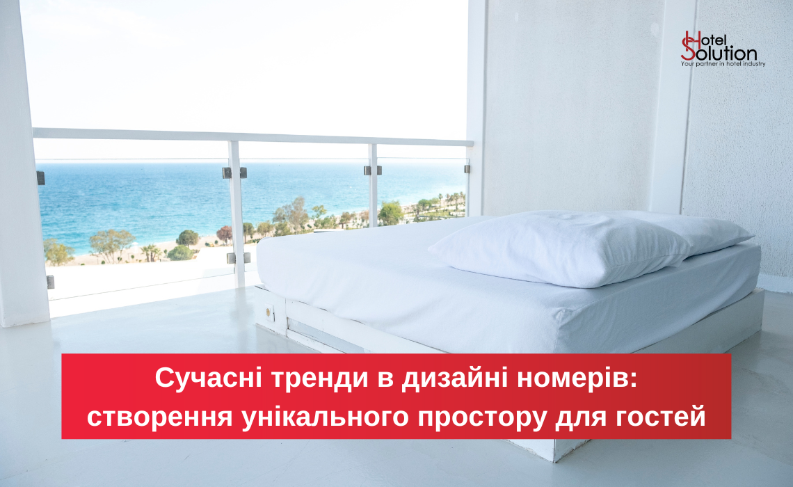 Современные тренды в дизайне номеров: создание уникального пространства для гостей