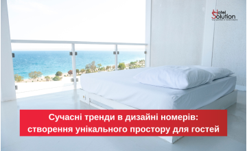 Сучасні тренди у дизайні номерів: створення унікального простору для гостей