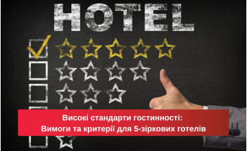 Високі стандарти гостинності: Вимоги та критерії для 5-зіркових готелів