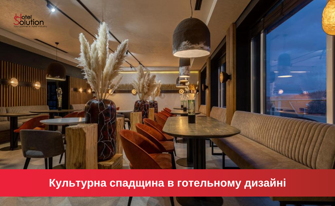 Культурное наследие в гостиничном дизайне