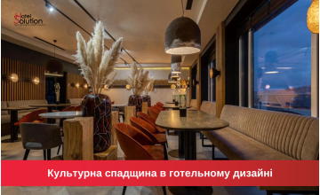 Культурна спадщина в готельному дизайні