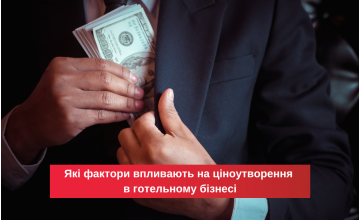 Які фактори впливають на ціноутворення у готельному бізнесі