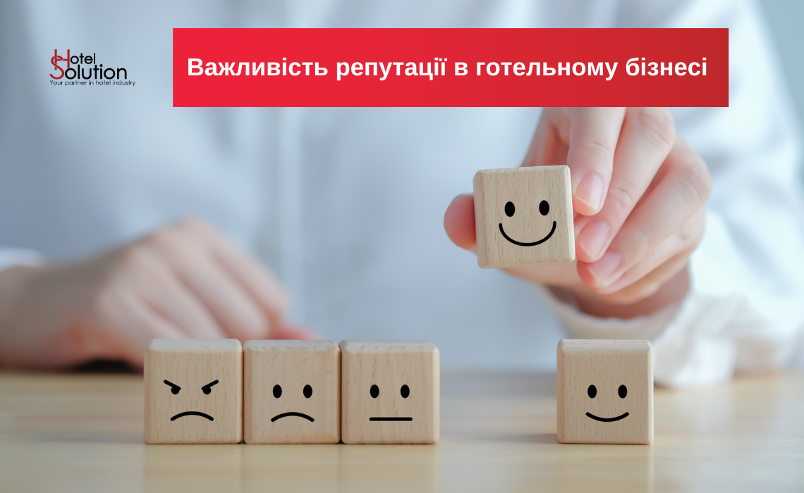 Важность репутации в гостиничном бизнесе