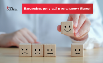 Важливість репутації в готельному бізнесі
