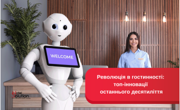 Революція в гостинності: топ-інновації останнього десятиліття