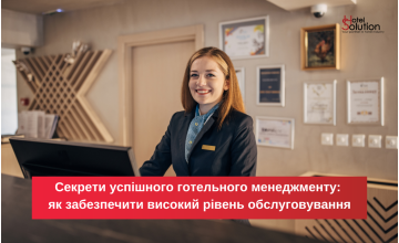 Секрети успішного готельного менеджменту: як забезпечити високий рівень обслуговування