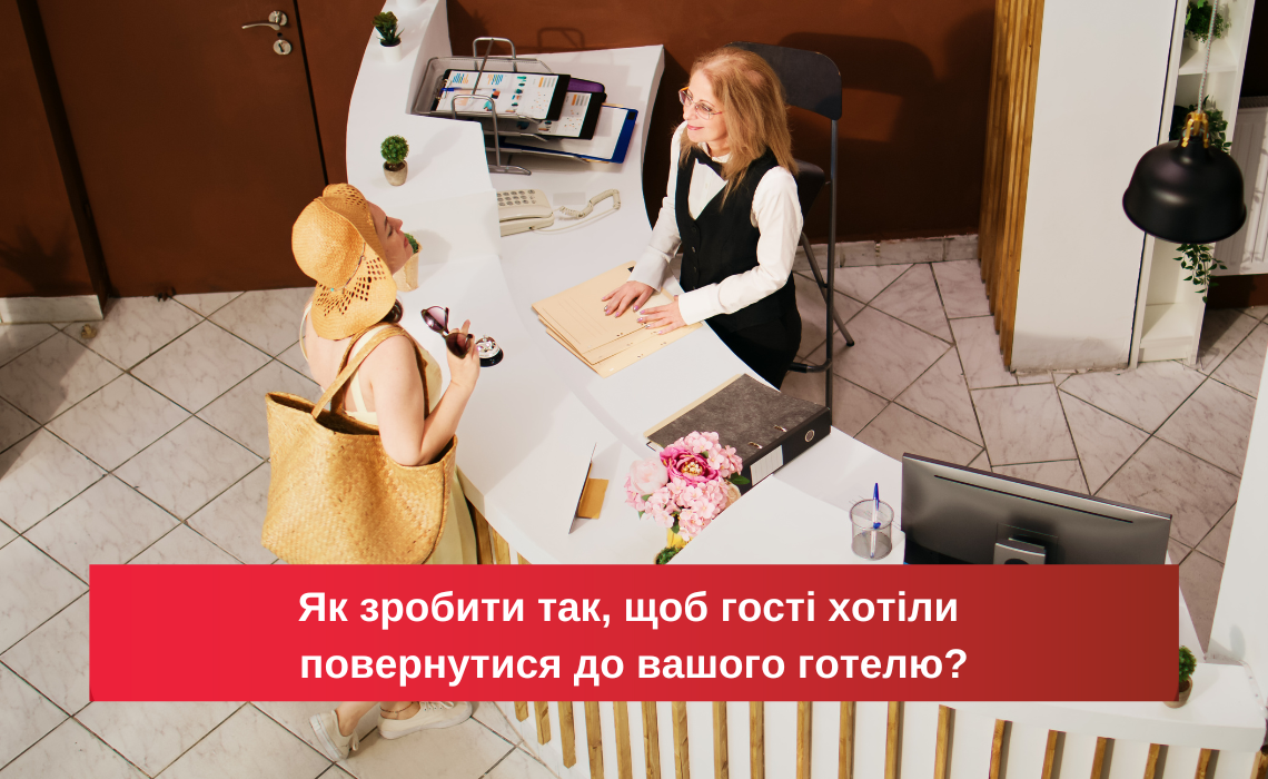 Как сделать так, чтобы гости хотели вернуться в вашу гостиницу?
