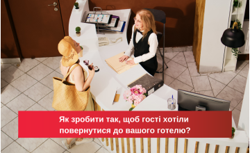 Як зробити так, щоб гості хотіли повернутися до вашого готелю?