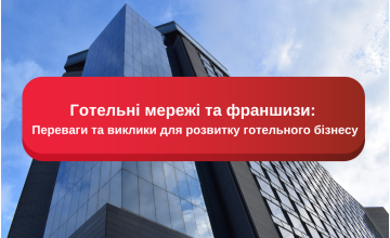 Готельні мережі та франшизи: Переваги та виклики для розвитку готельного бізнесу