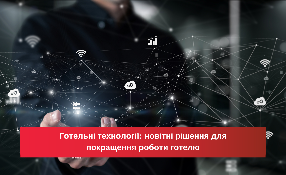 Гостиничные технологии: новейшие решения для улучшения работы отеля