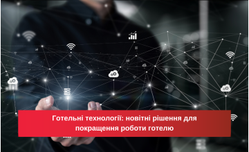 Готельні технології: новітні рішення для покращення роботи готелю