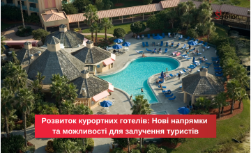 Розвиток курортних готелів: Нові напрямки та можливості для залучення туристів
