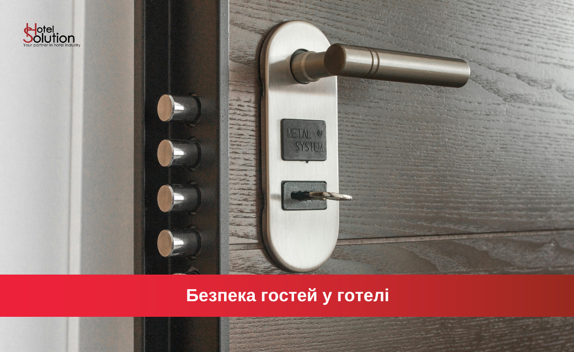 Безопасность гостей в отеле