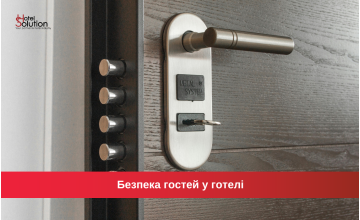 Безпека гостей у готелі