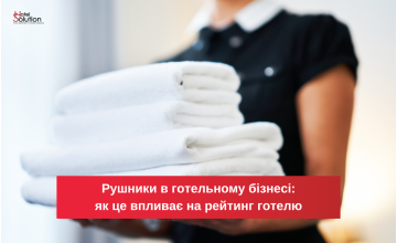 Рушники в готельному бізнесі: як це впливає на рейтинг готелю