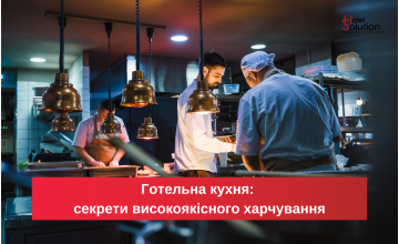 "Готельна кухня: секрети високоякісного харчування": Дослідження ресторанного сервісу готелів
